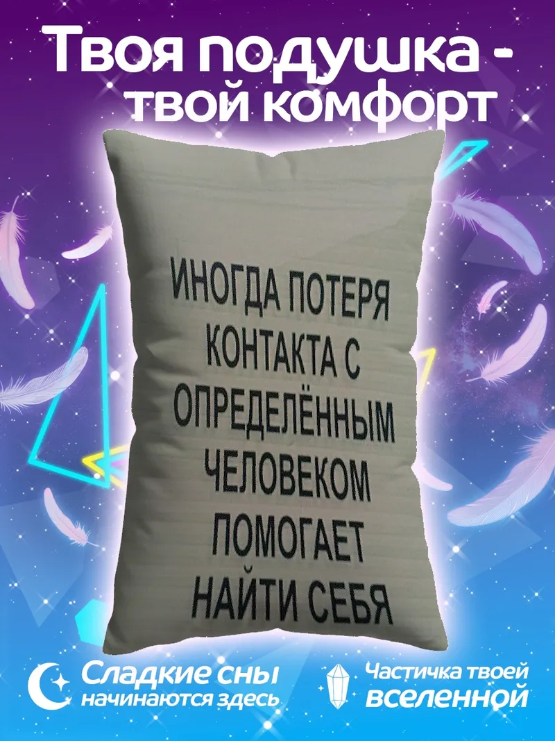 Подушка Потеря контакта обрести себя