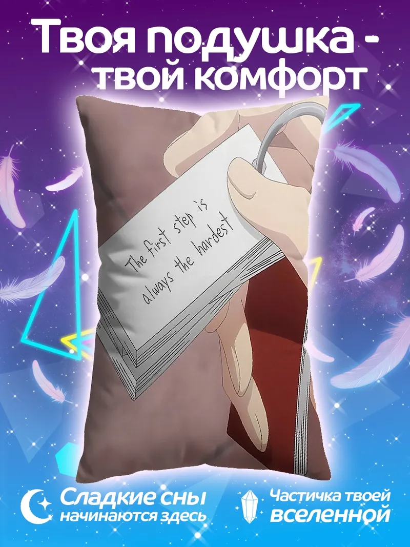 Подушка Первый шаг самый трудный