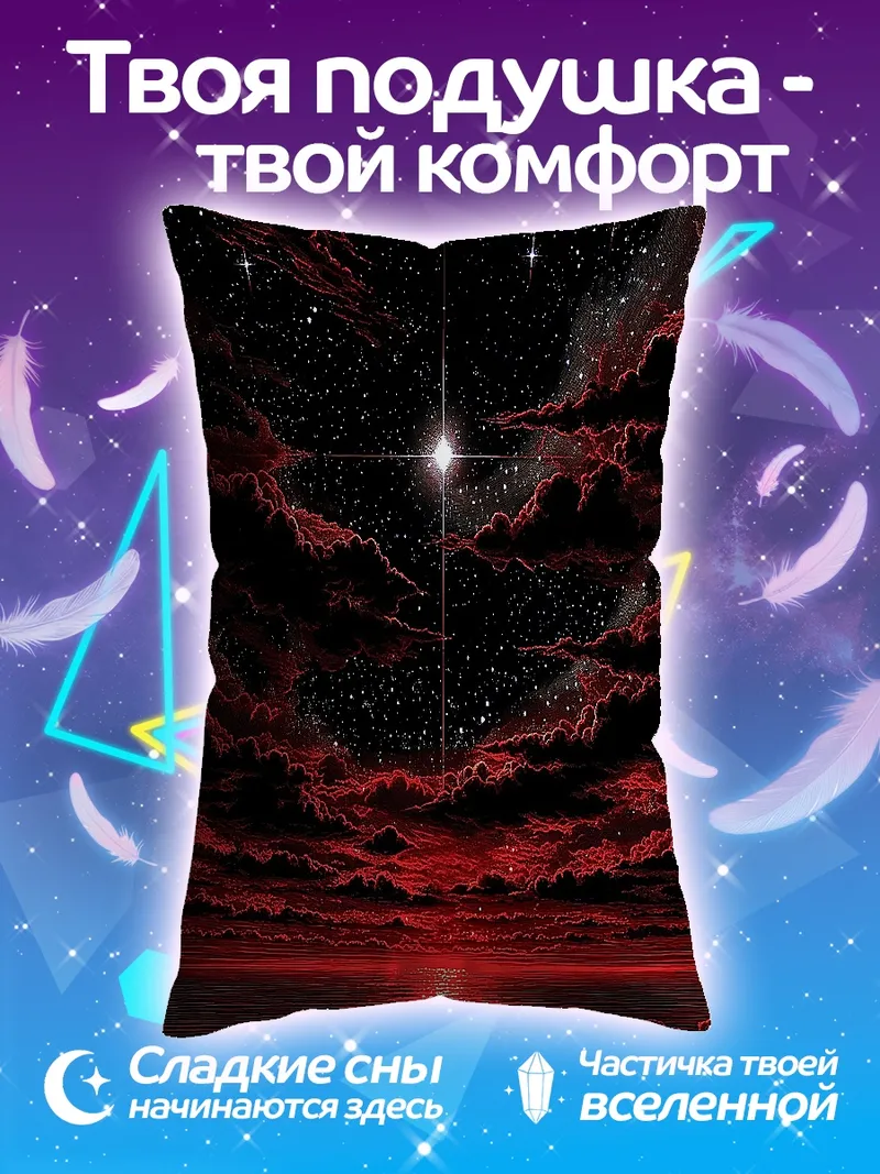 Подушка Красное кровавое небо