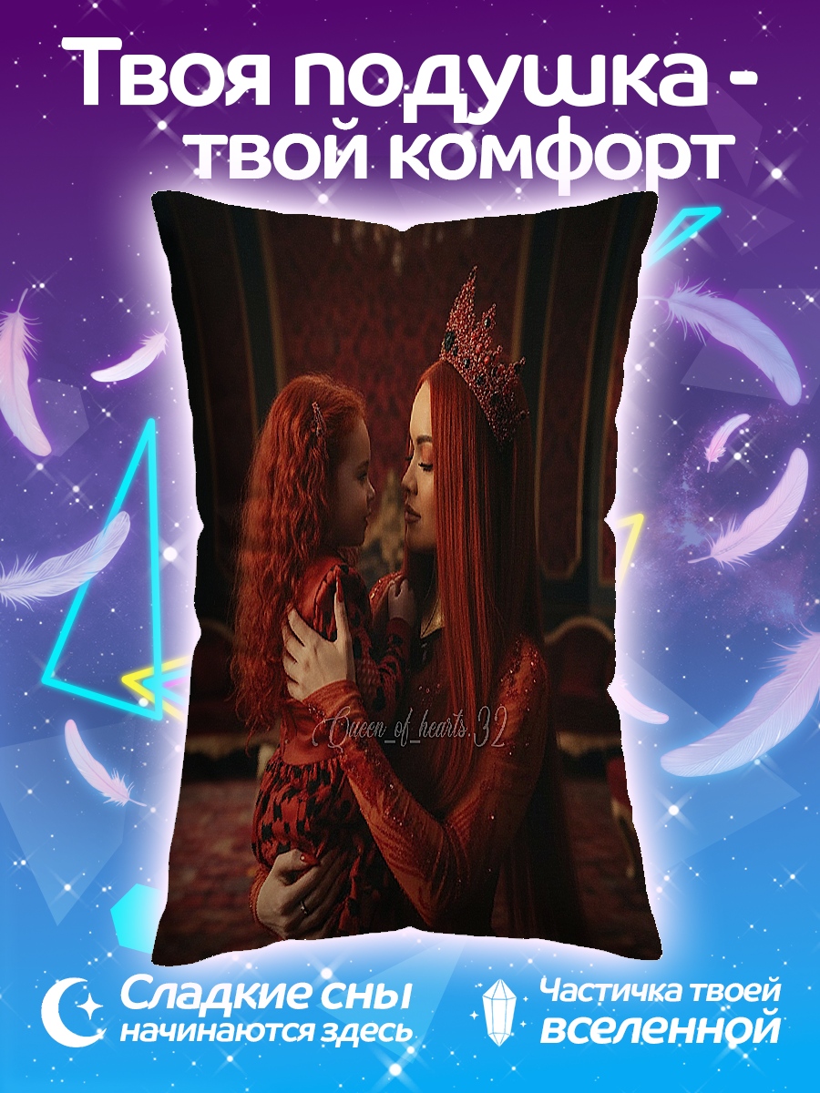 Подушка Королева и дочь