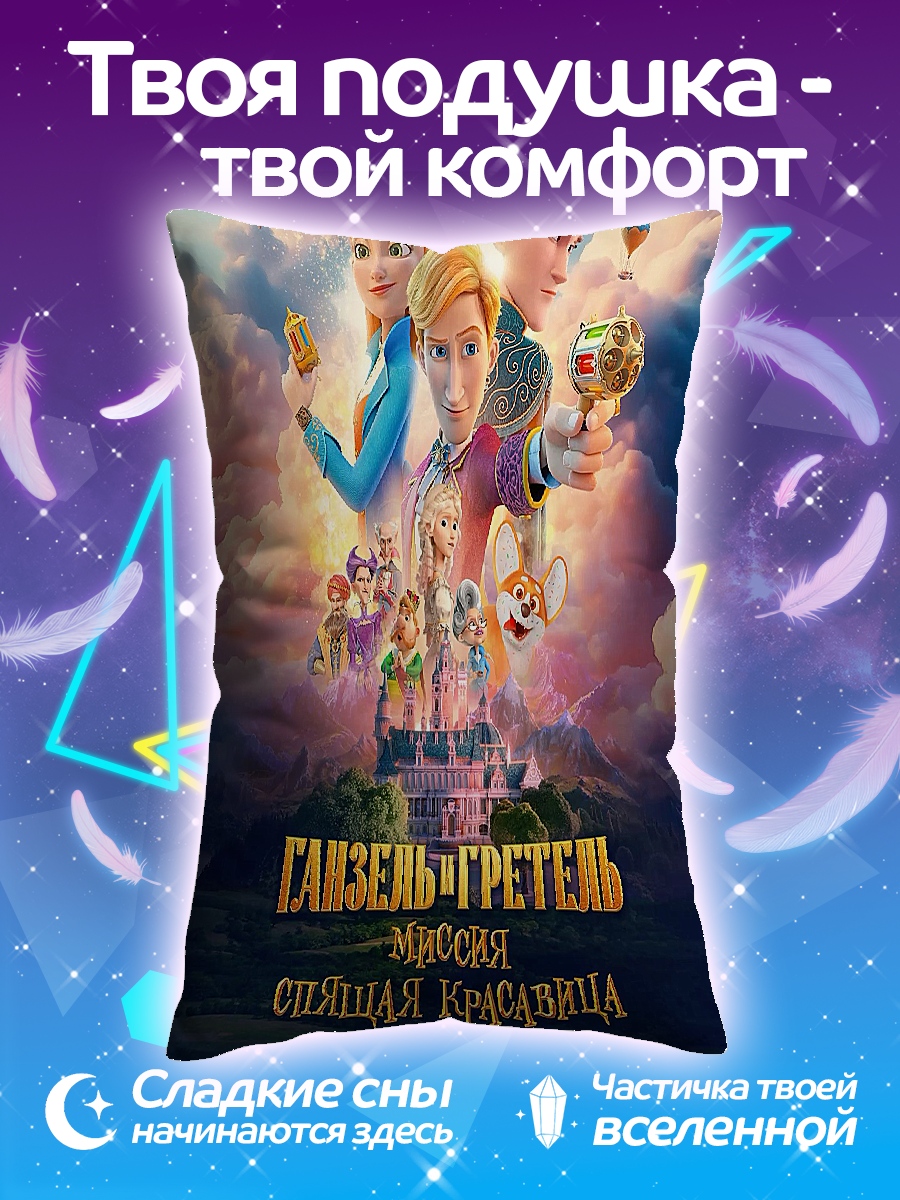Подушка Ганзель и Гретель