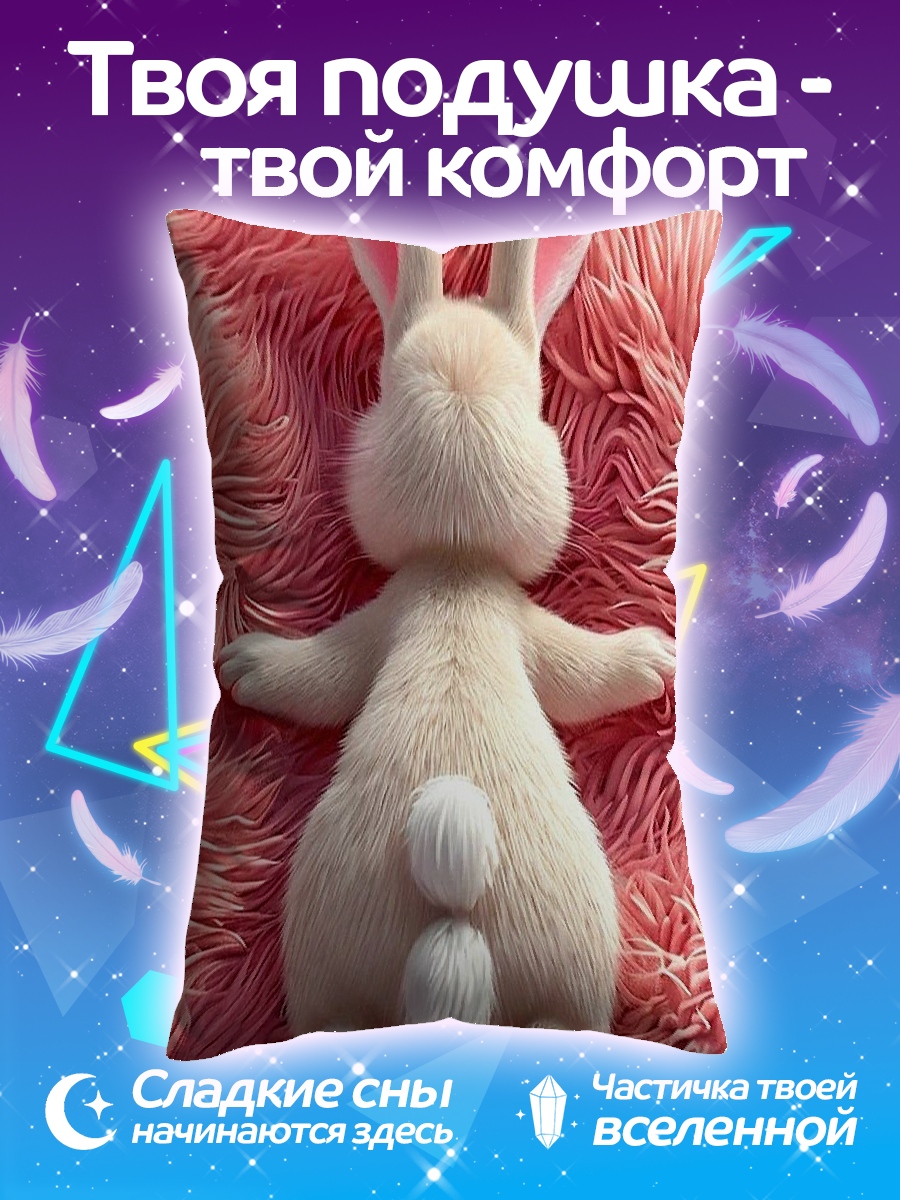 Подушка Пушистый кролик