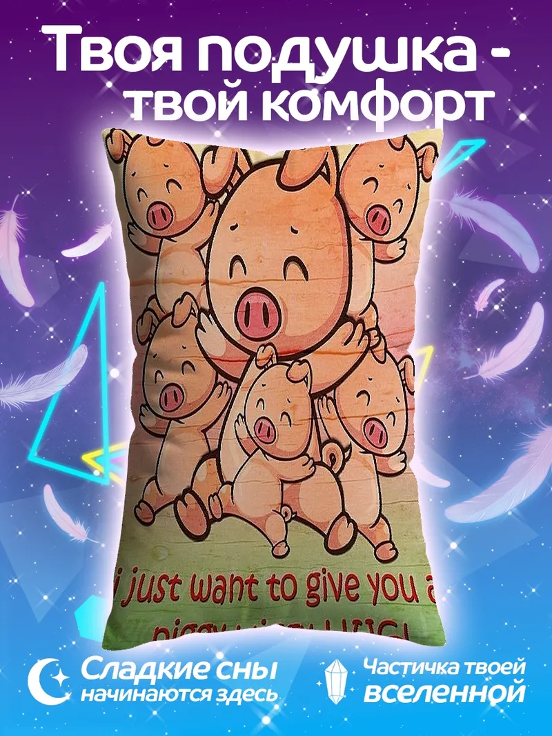 Подушка i just want to give you a piggy-wiggy HUG!