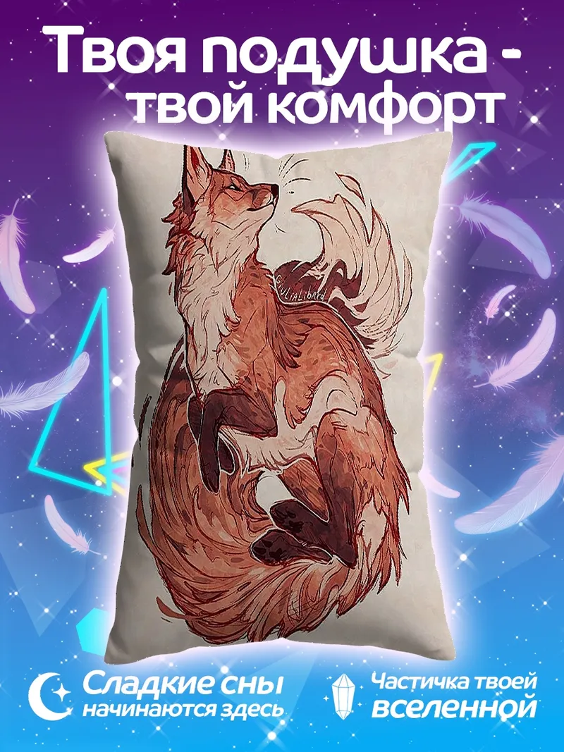 Подушка Рыжий лис спит
