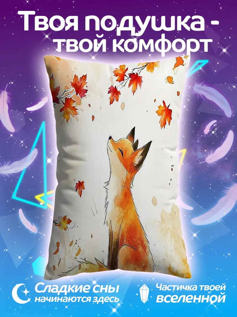 Подушка Рыжий лис осень