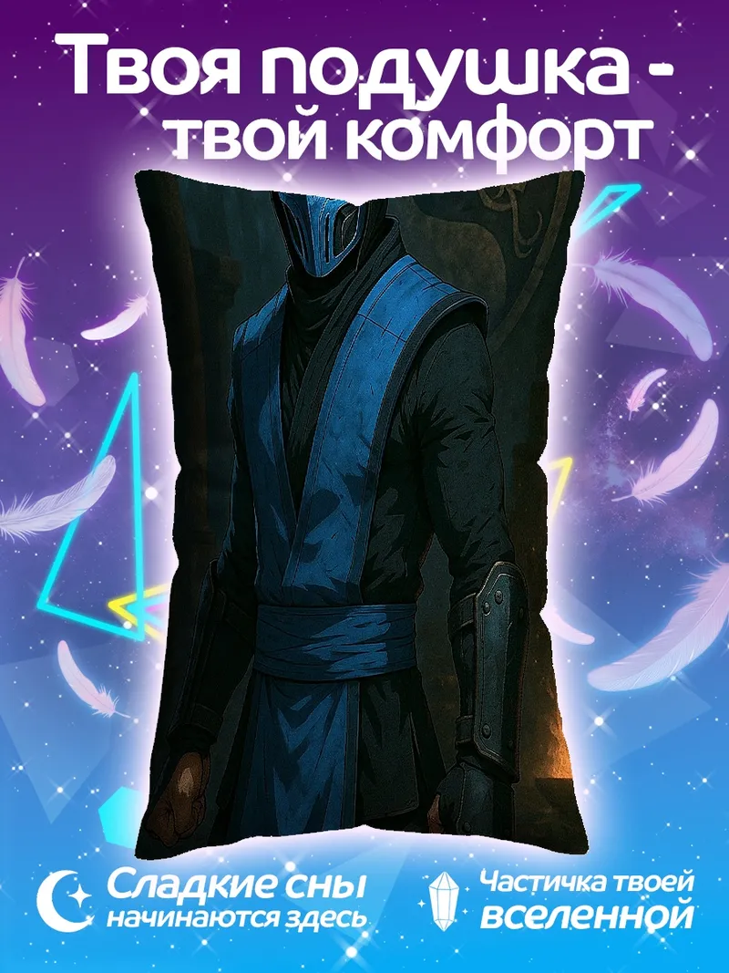Подушка Саб-Зиро Мортал Комбат