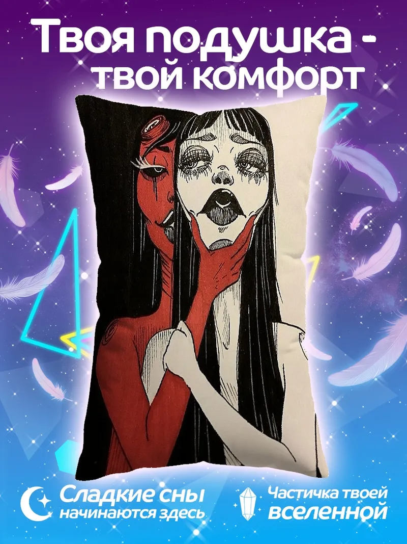 Подушка Двойственность личности