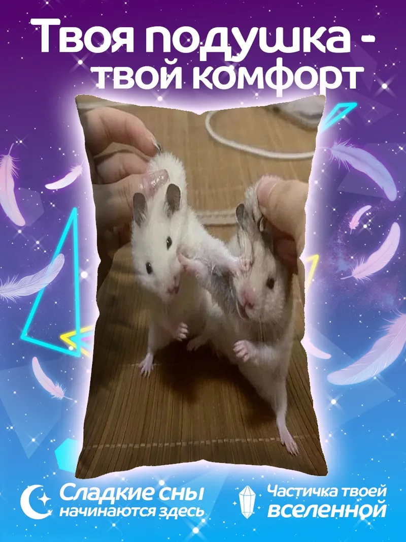 Подушка два хомяка играют