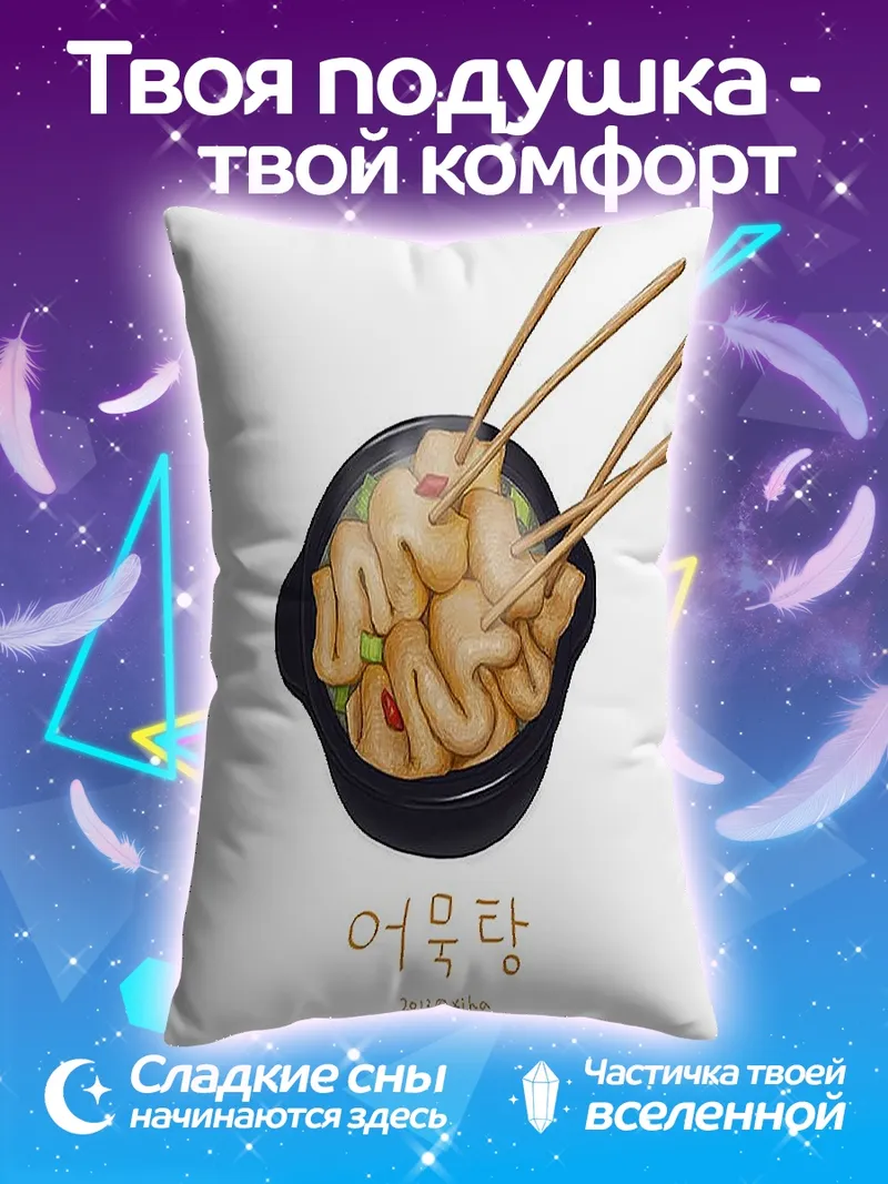 Подушка Омуктан корейское блюдо