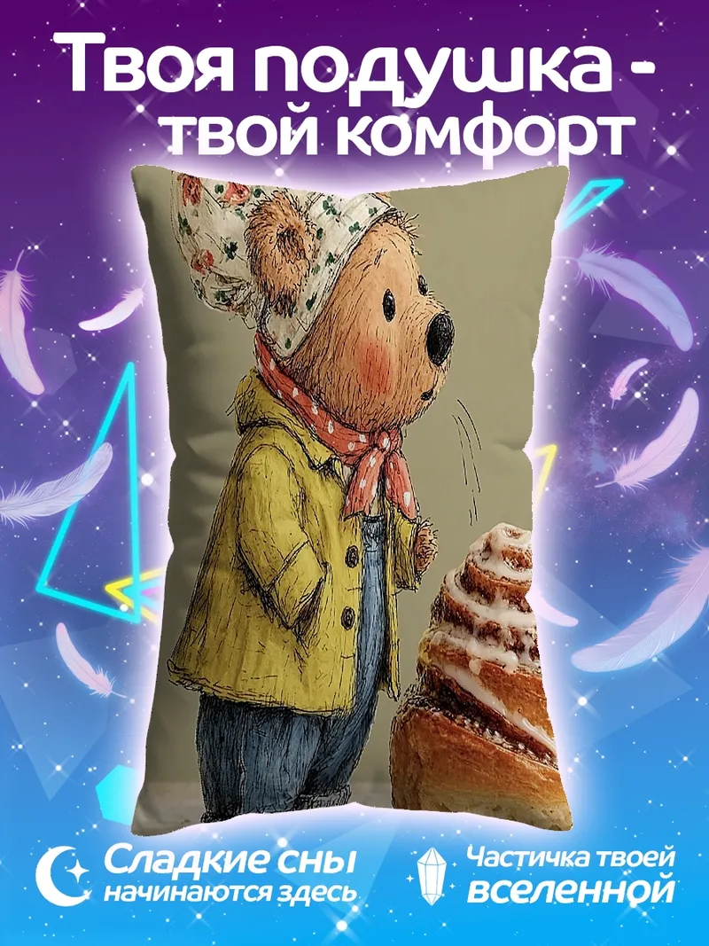 Подушка Медвежонок с булочкой