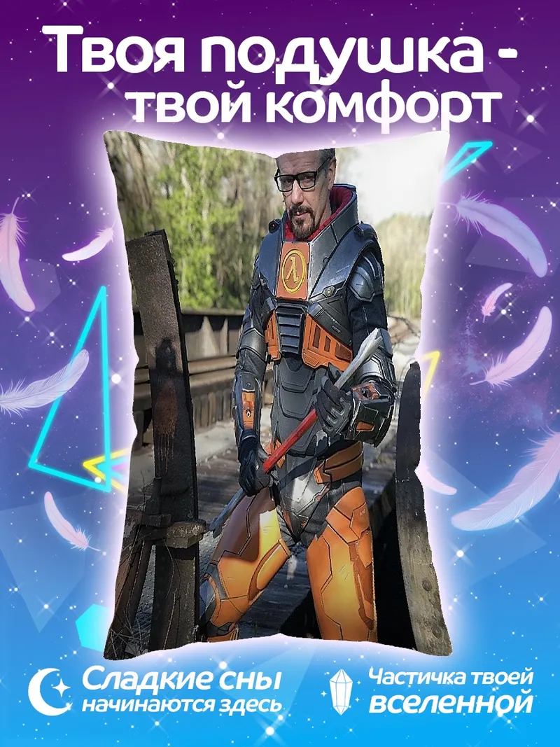 Подушка Гордон Фримен в костюме