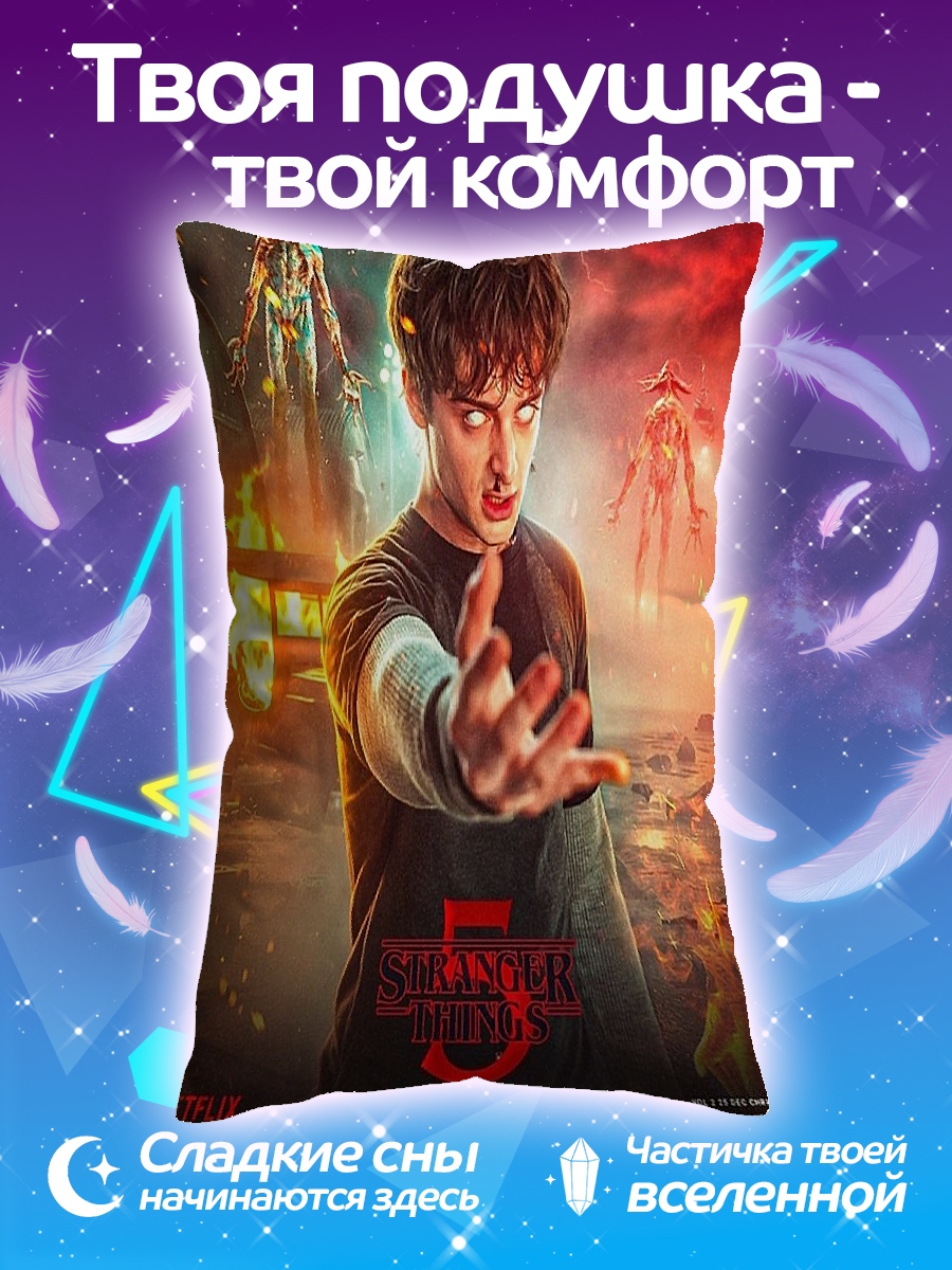 Подушка Уилл Байерс