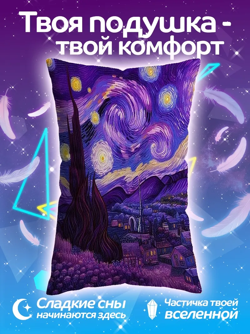 Подушка Звездная ночь Ван Гога