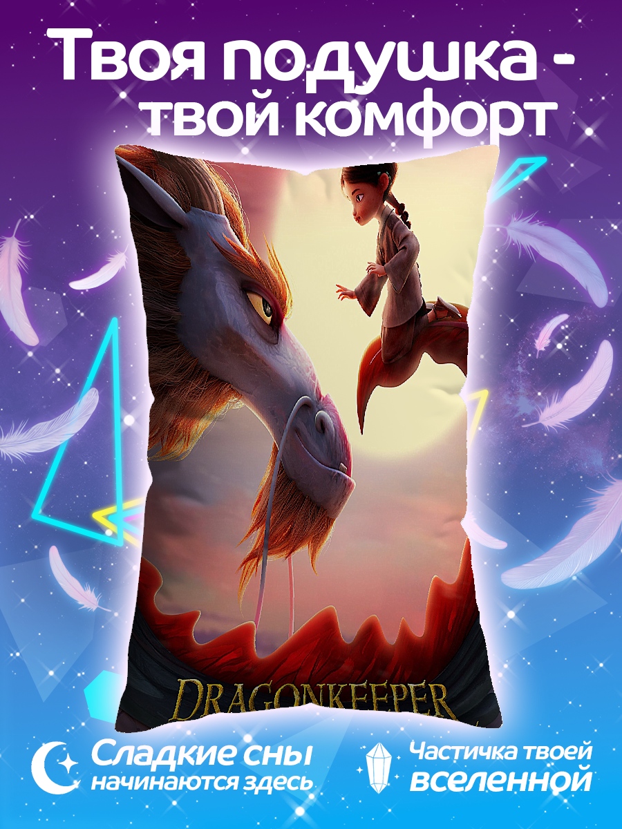 Подушка Девочка и дракон