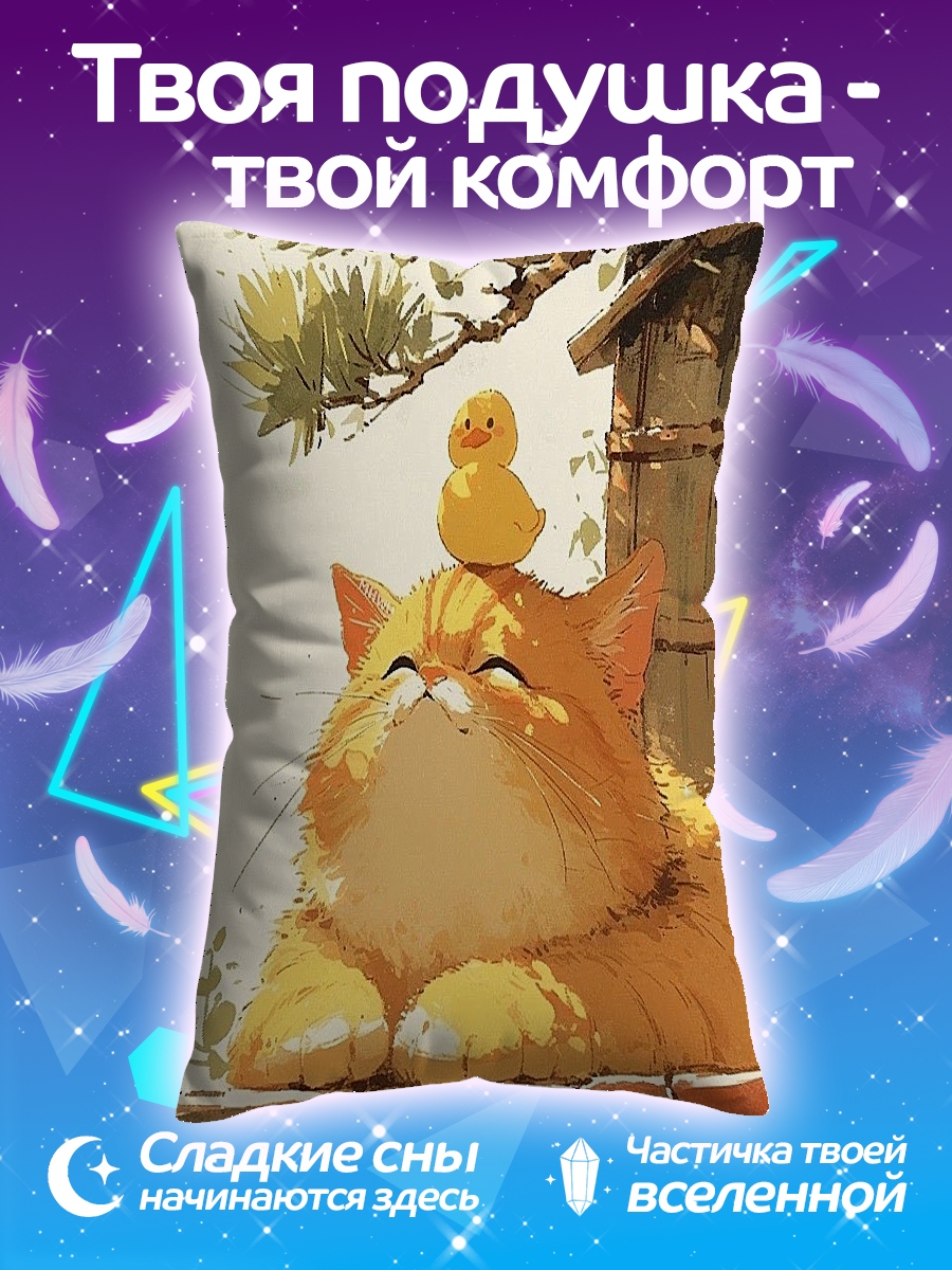 Подушка Кот с утенком