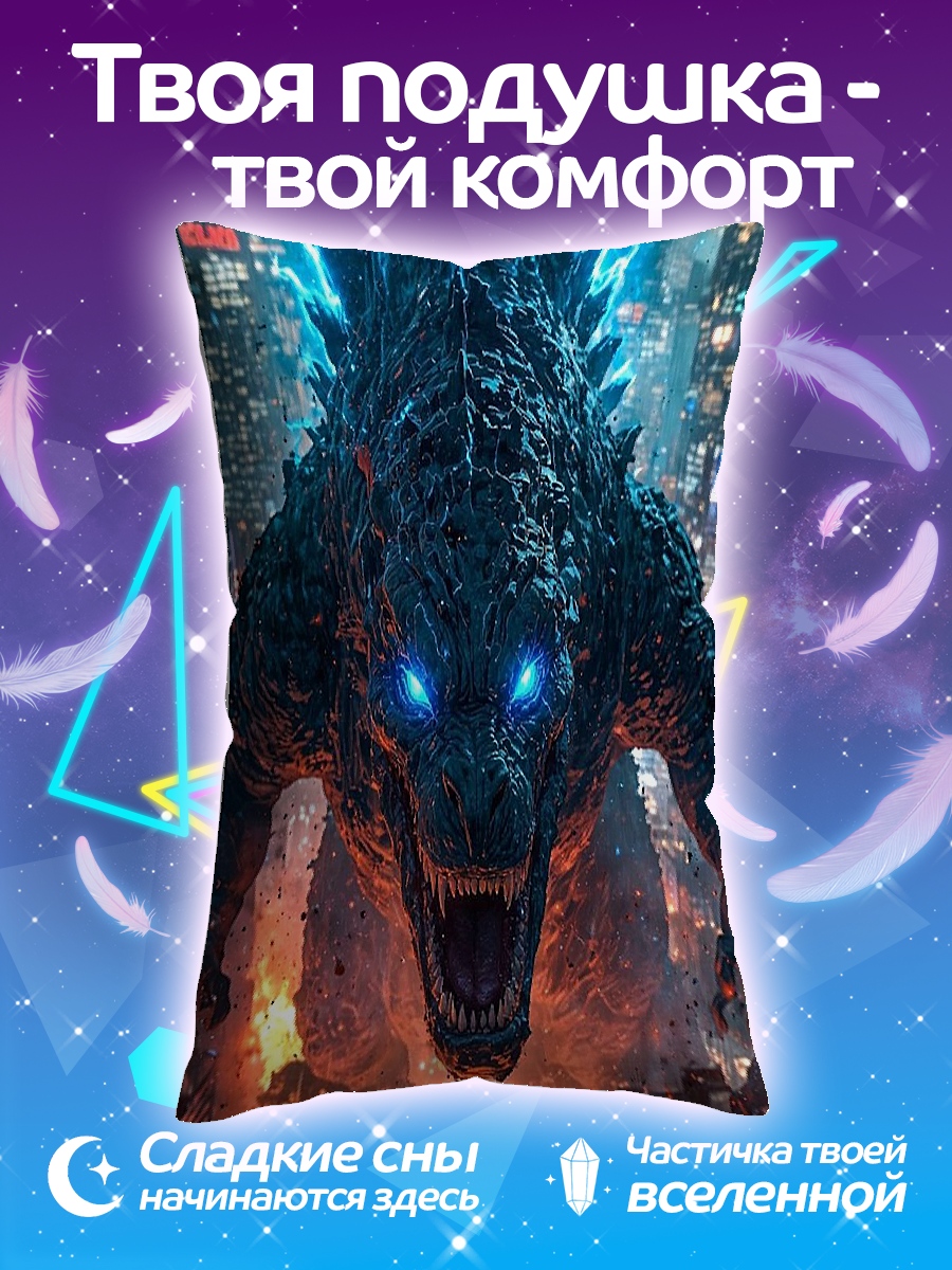 Подушка Годзилла