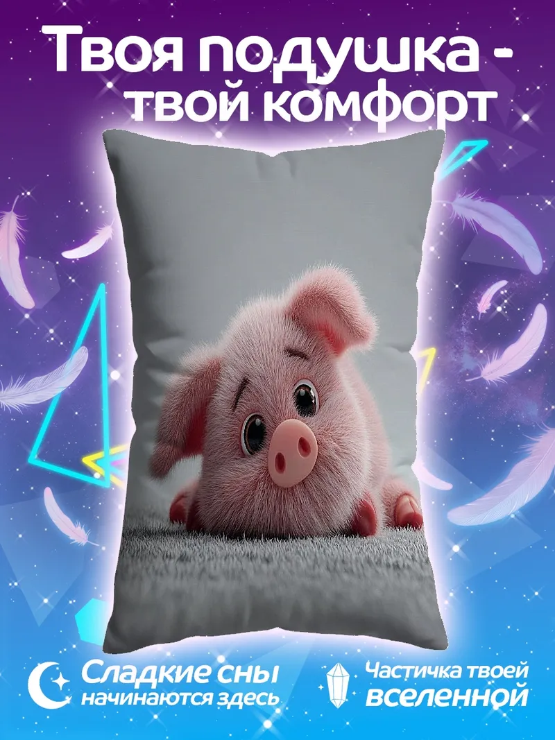 Подушка Спящий розовый поросенок