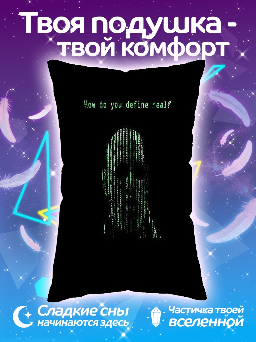 Подушка Матрица реальность