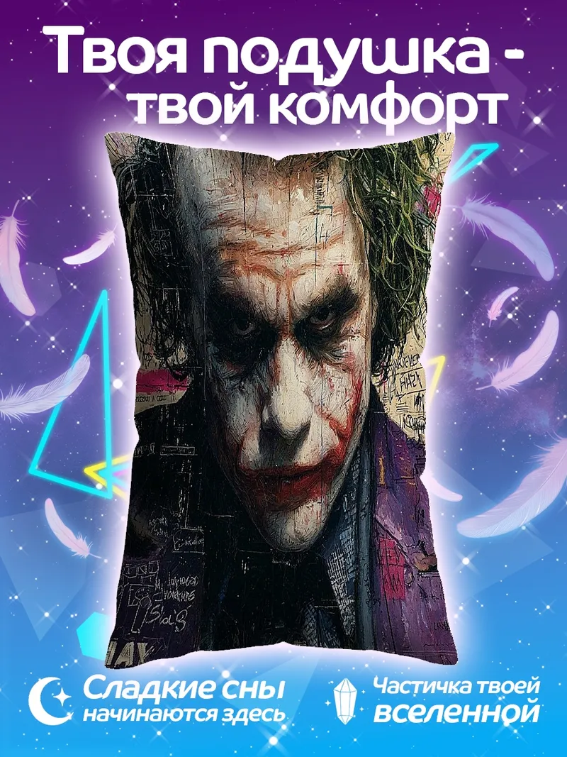Подушка Джокер безумный клоун