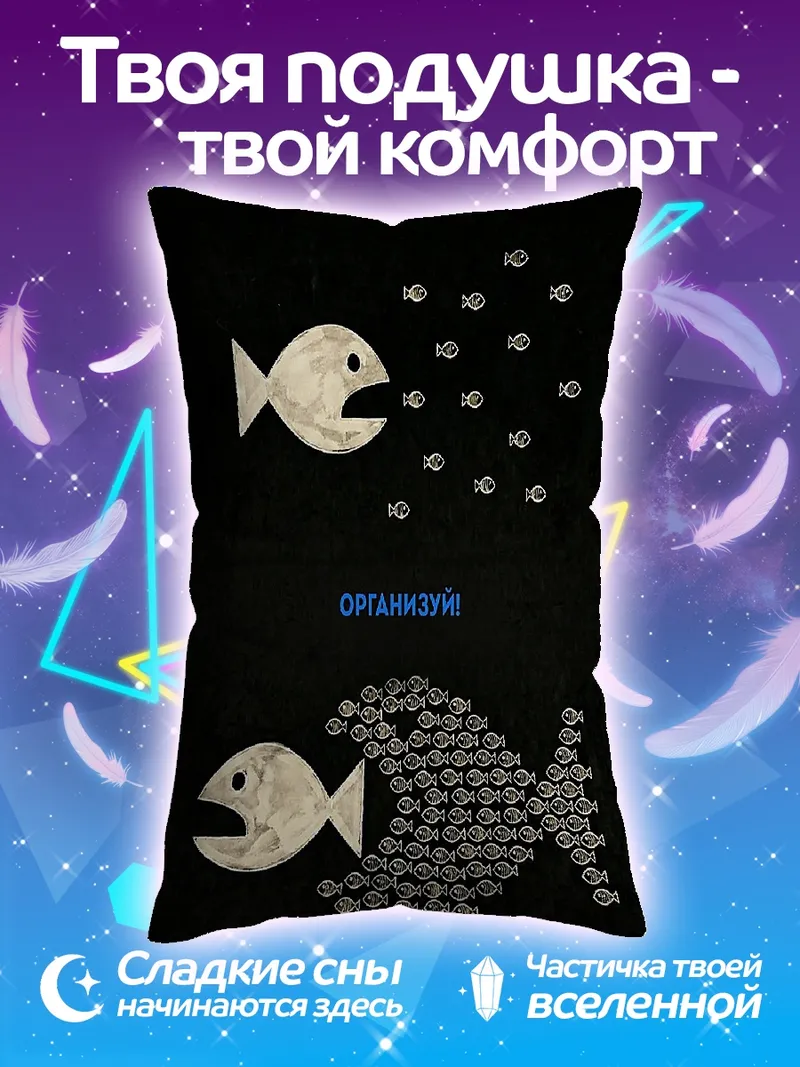 Подушка Организуй себя
