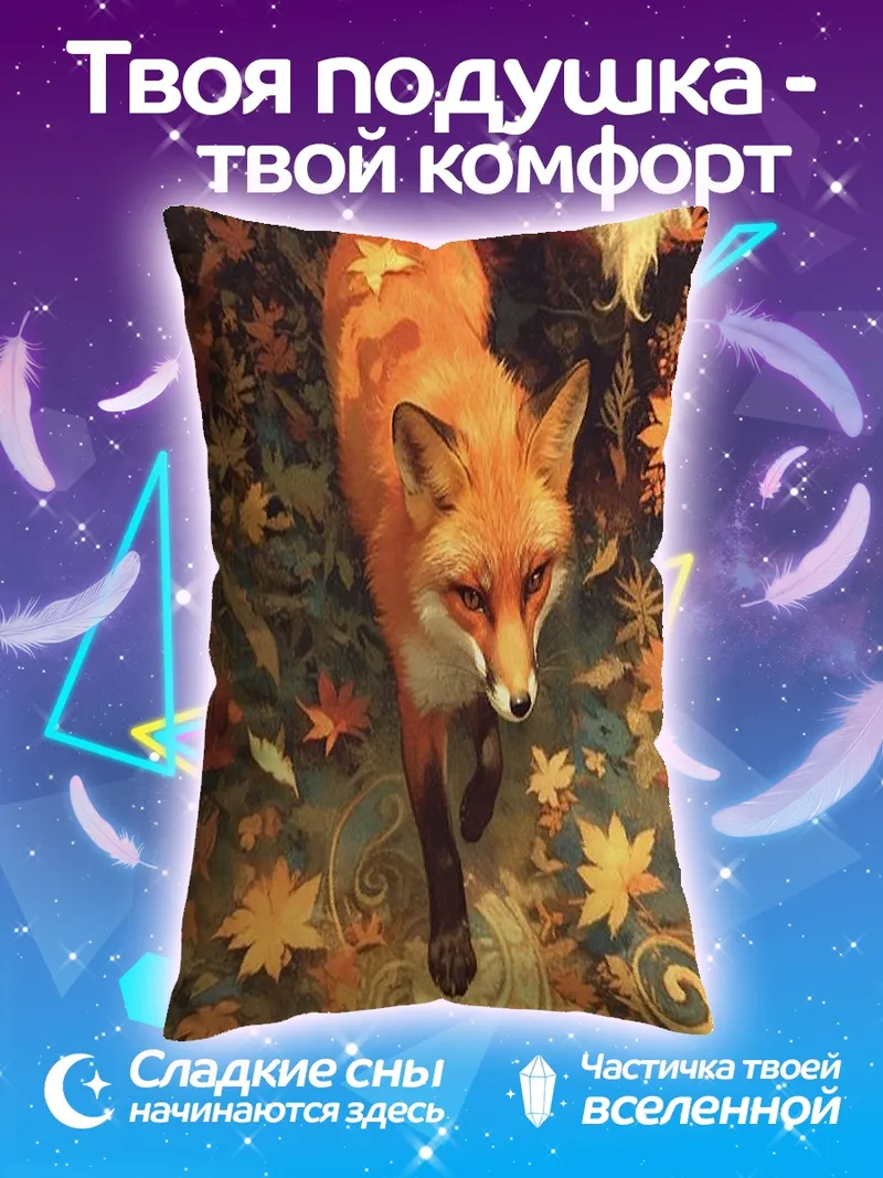 Подушка Рыжий лис осенью
