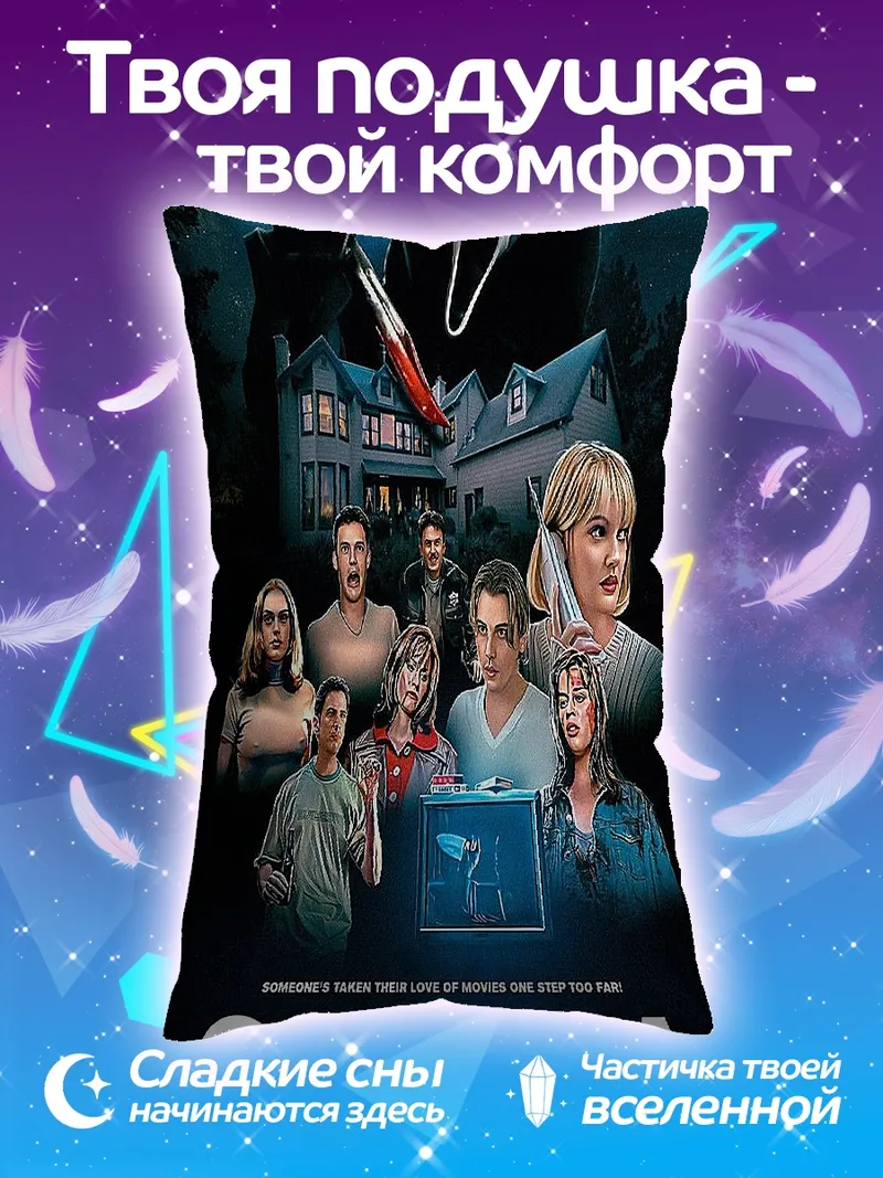 Подушка Крик фильм ужасов
