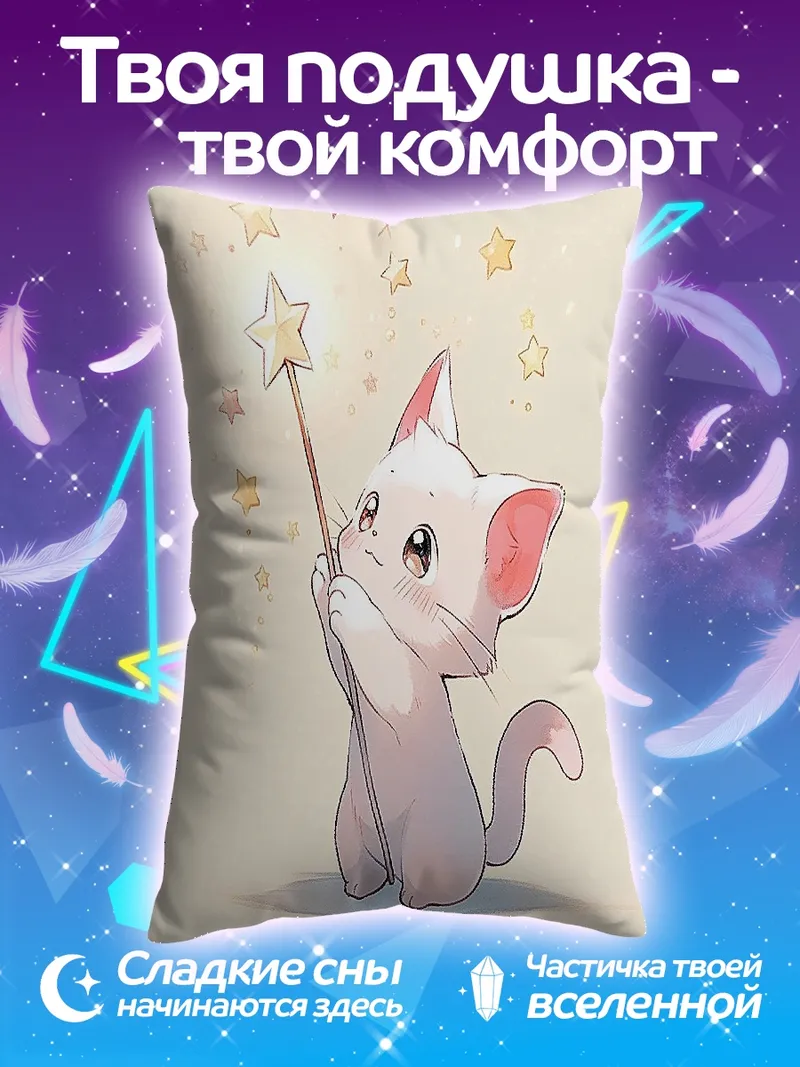 Подушка Котенок с волшебной палочкой