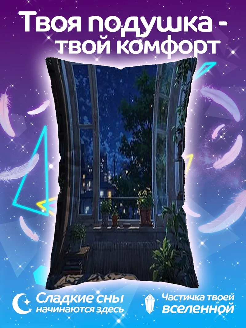 Подушка Ночной вид из окна