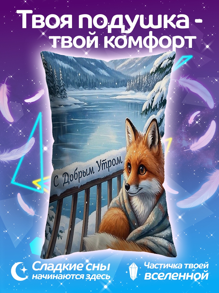 Подушка Лиса доброе утро
