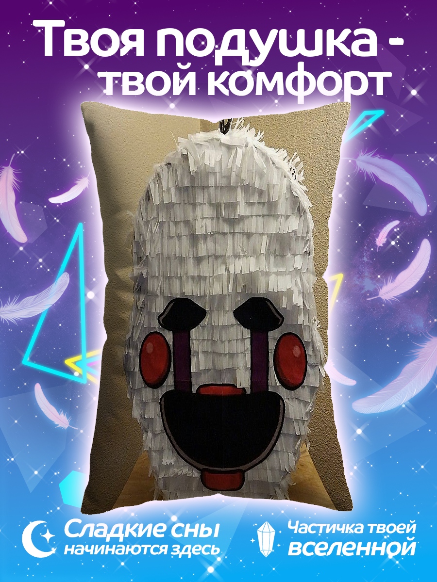 Подушка Марионетка пиньята