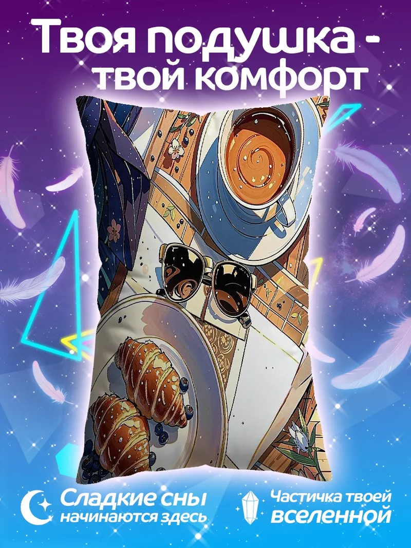 Подушка Утренний кофе с круассанами