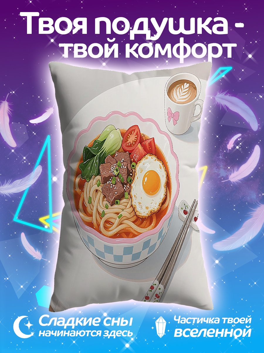 Подушка Лапша с яйцом