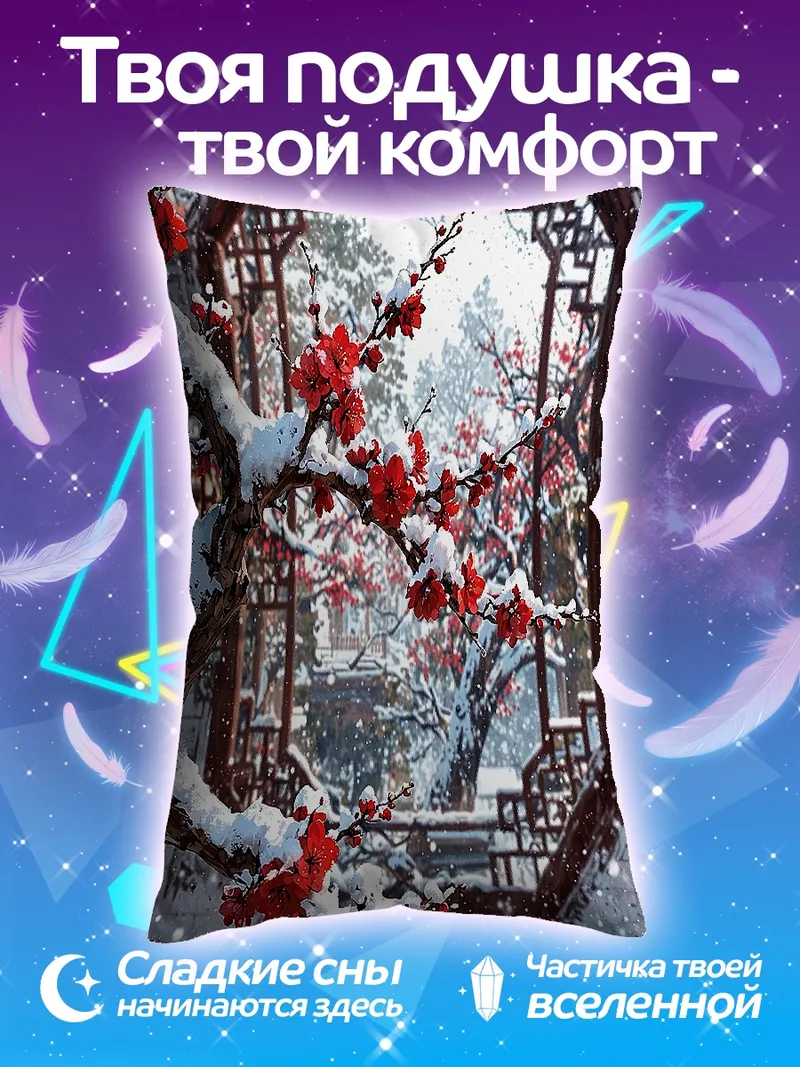 Подушка Зимнее цветение сакуры