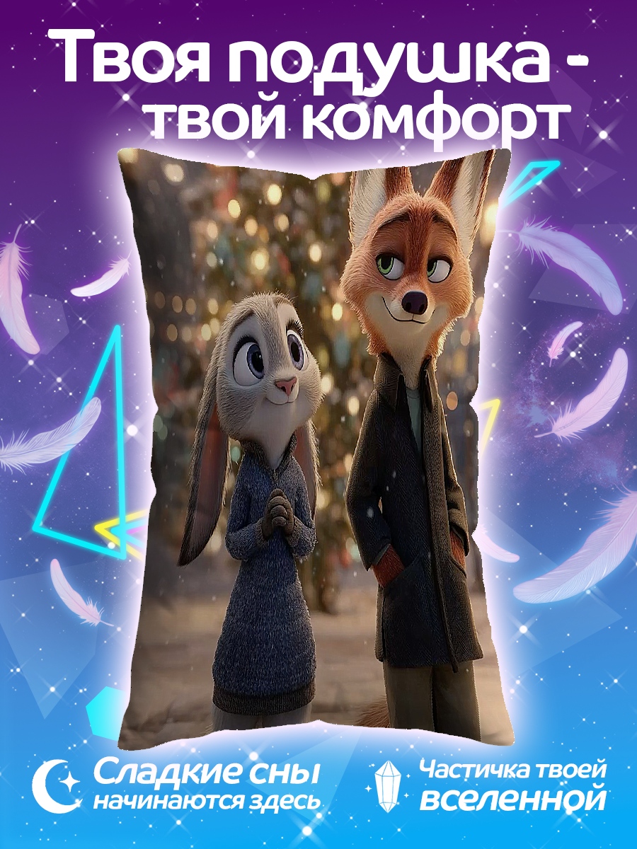 Подушка Зверополис зима