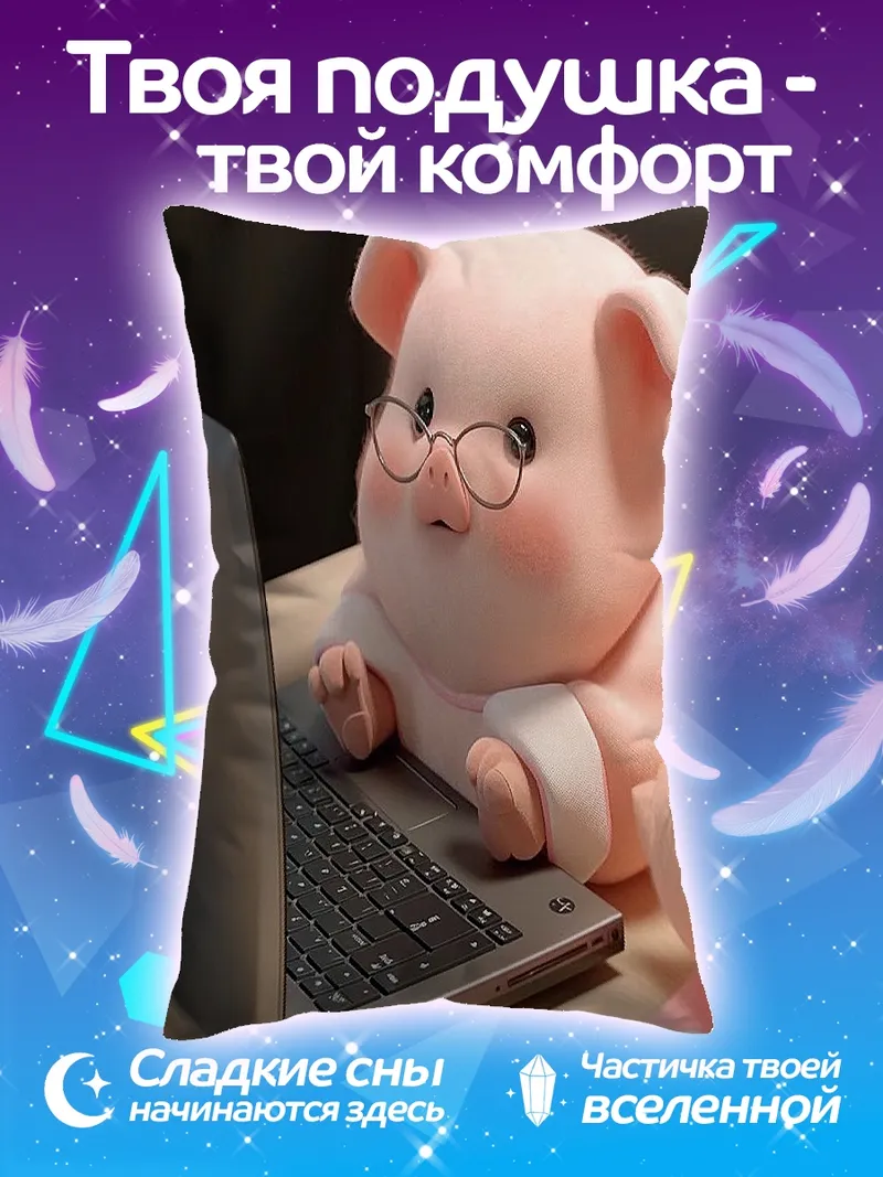 Подушка Свинка в очках ноутбук
