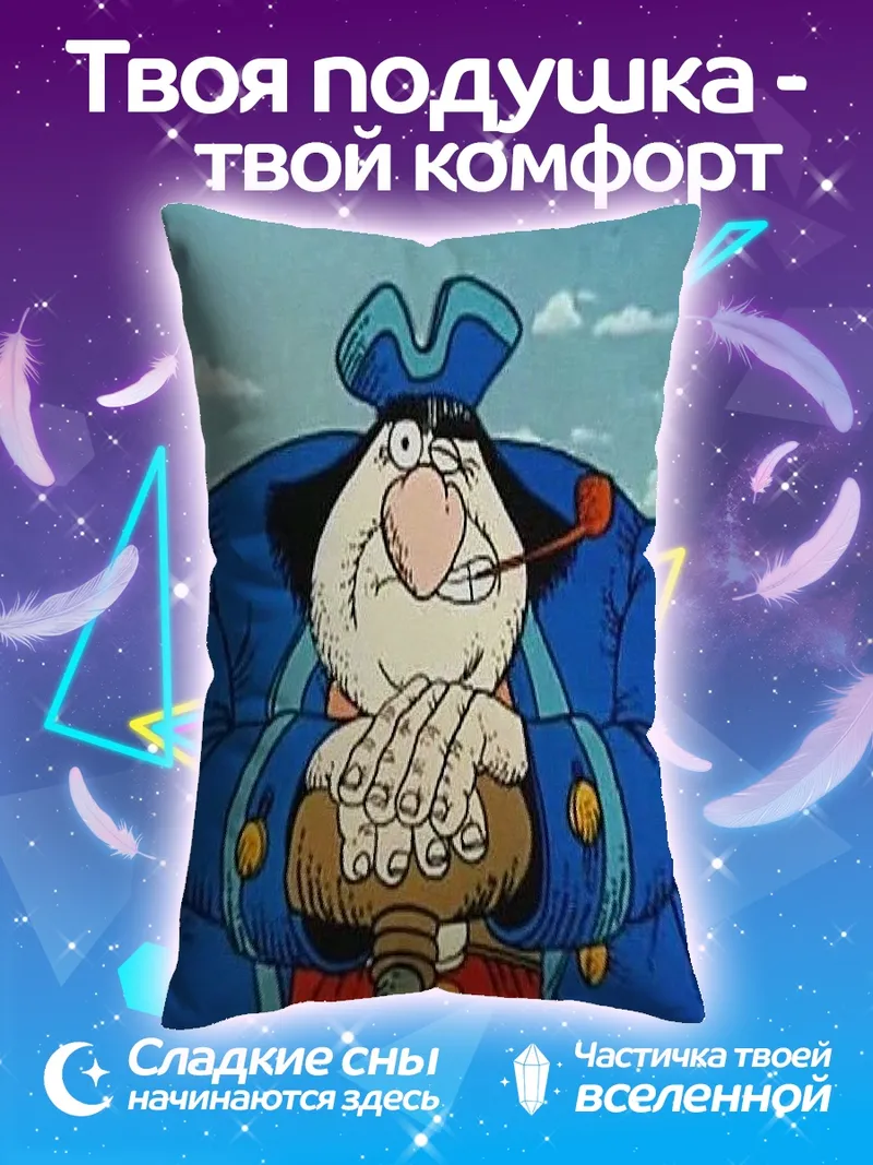 Подушка Капитан Врунгель курит трубку