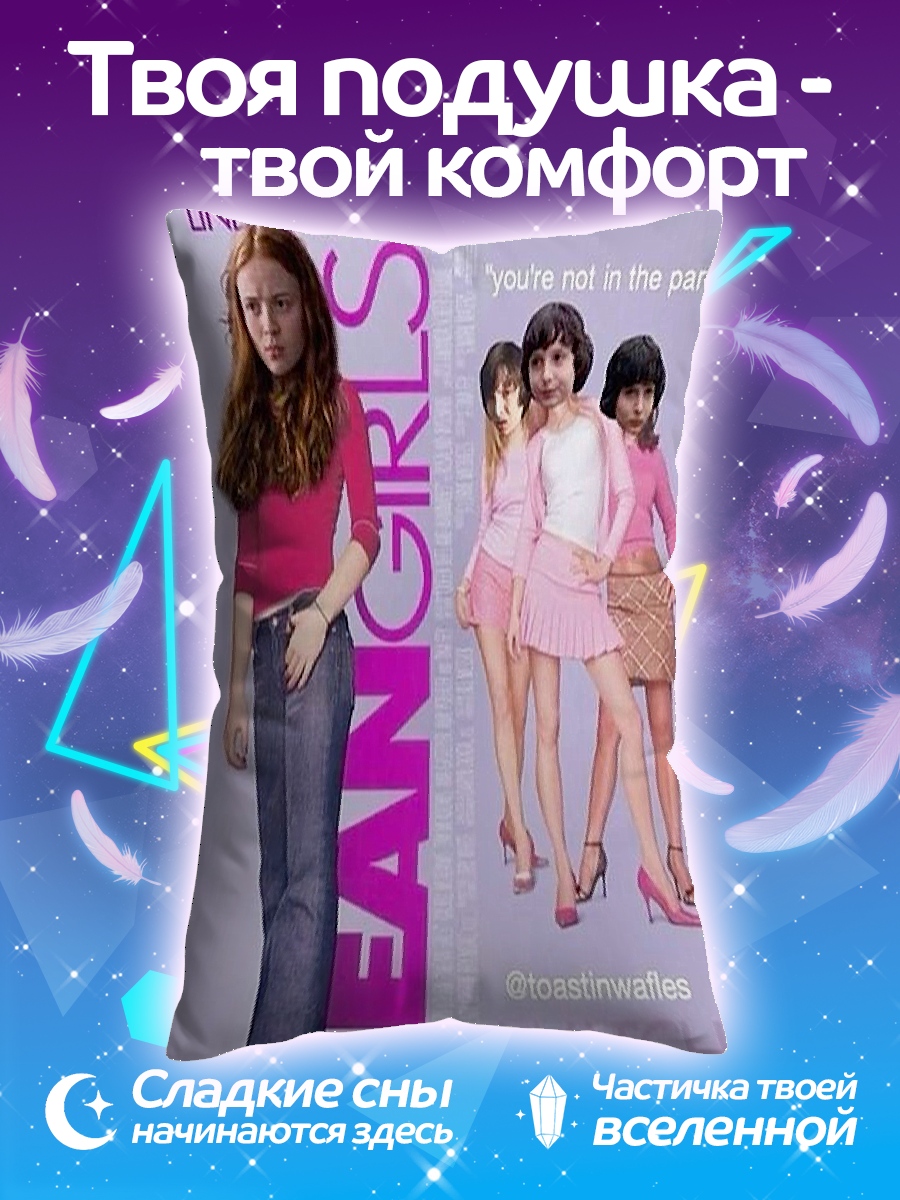 Подушка Дрянные девчонки