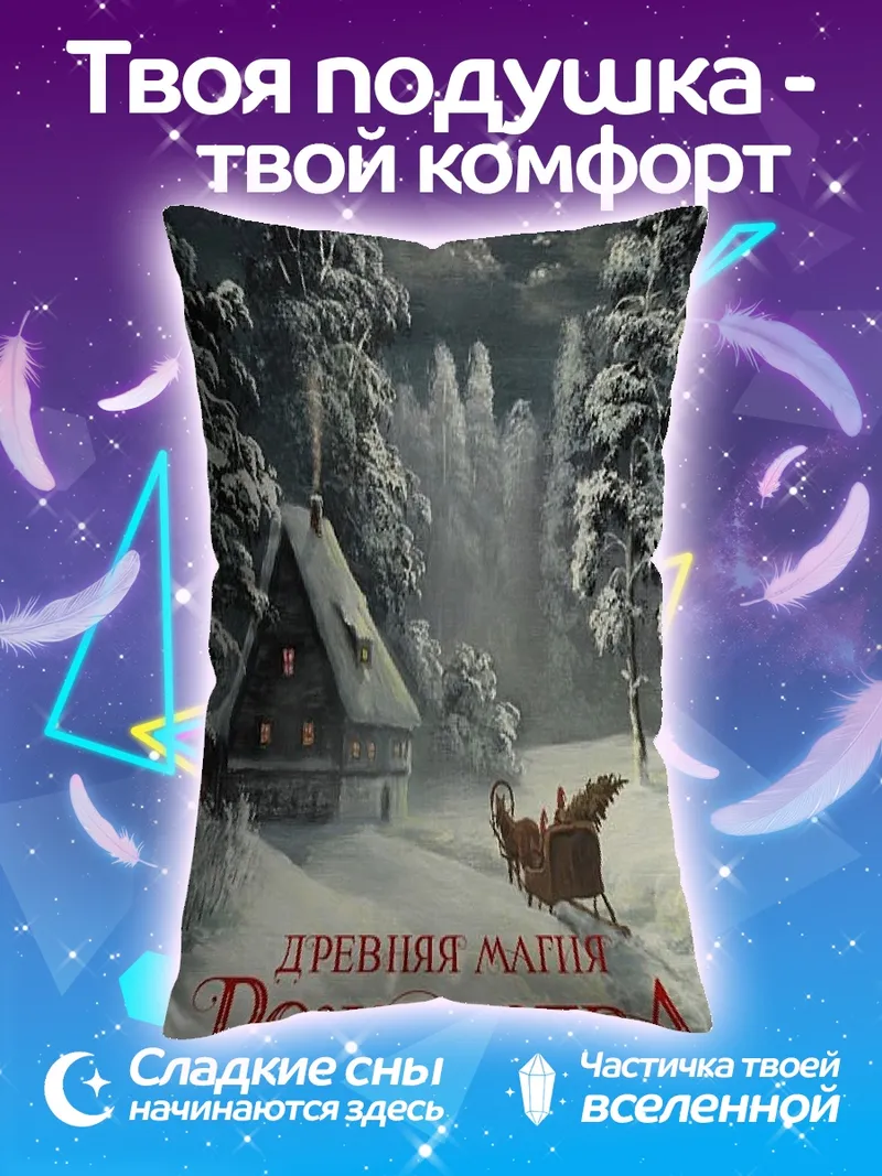 Подушка Древняя магия Рождества