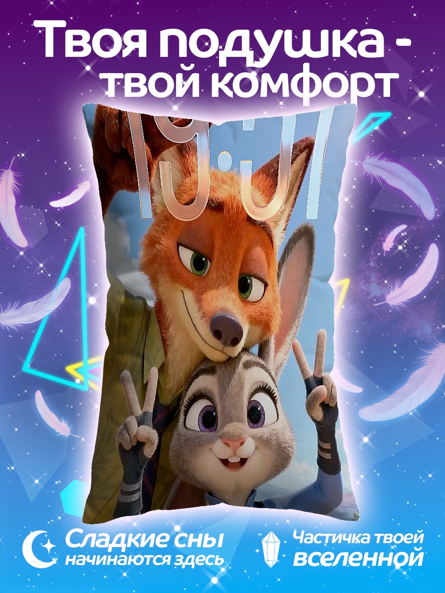Подушка Ник и Джуди