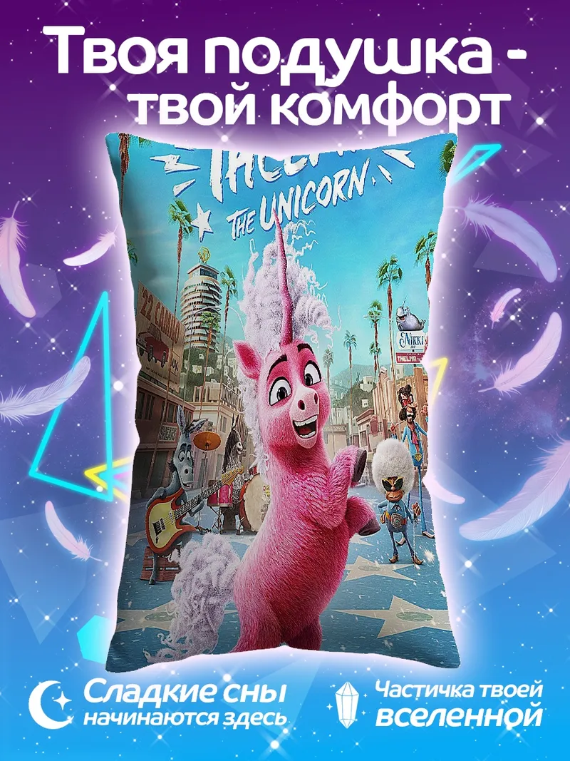 Подушка Тельма единорог танцует