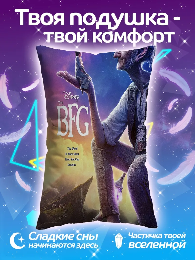 Подушка Гигантский Добрый Великан
