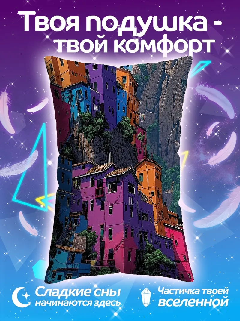 Подушка Яркие дома на склоне