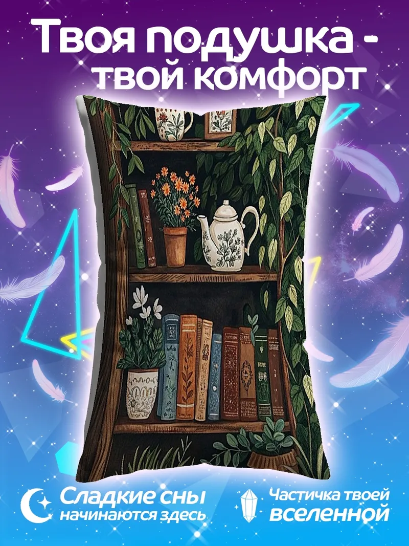 Подушка Книжная полка с растениями