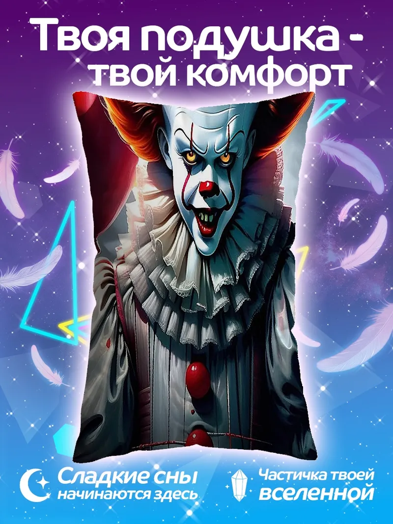 Подушка Жуткий клоун с шарами