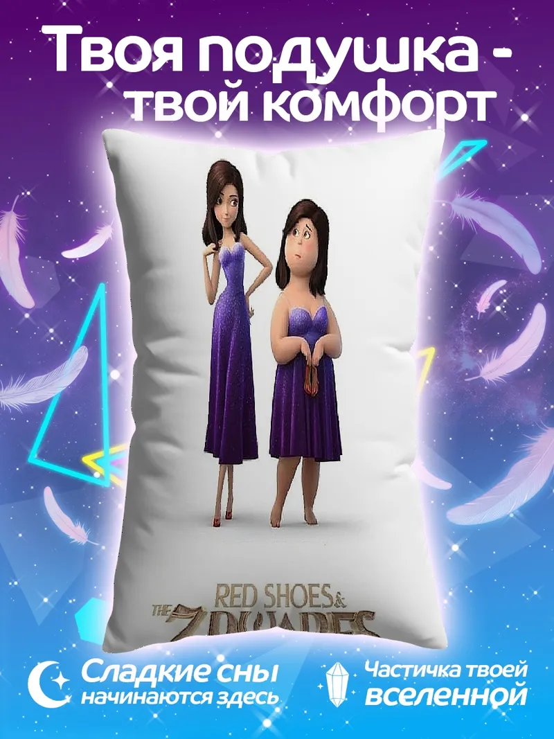 Подушка Красные туфельки семь гномов