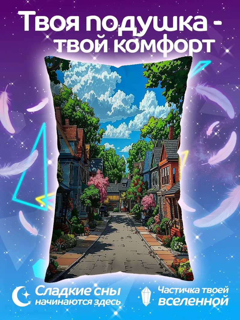 Подушка Уютная улица домов