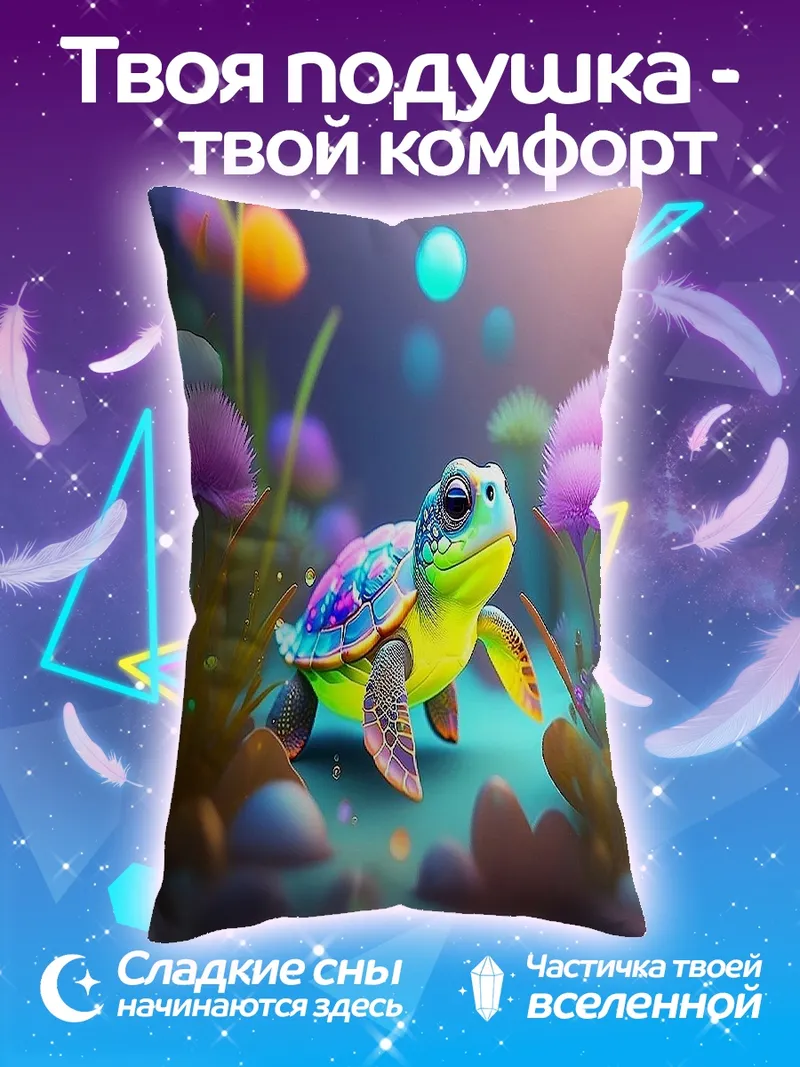 Подушка Радужная черепашка в лесу