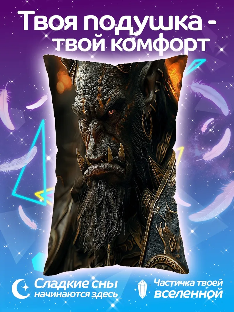 Подушка Орк воин