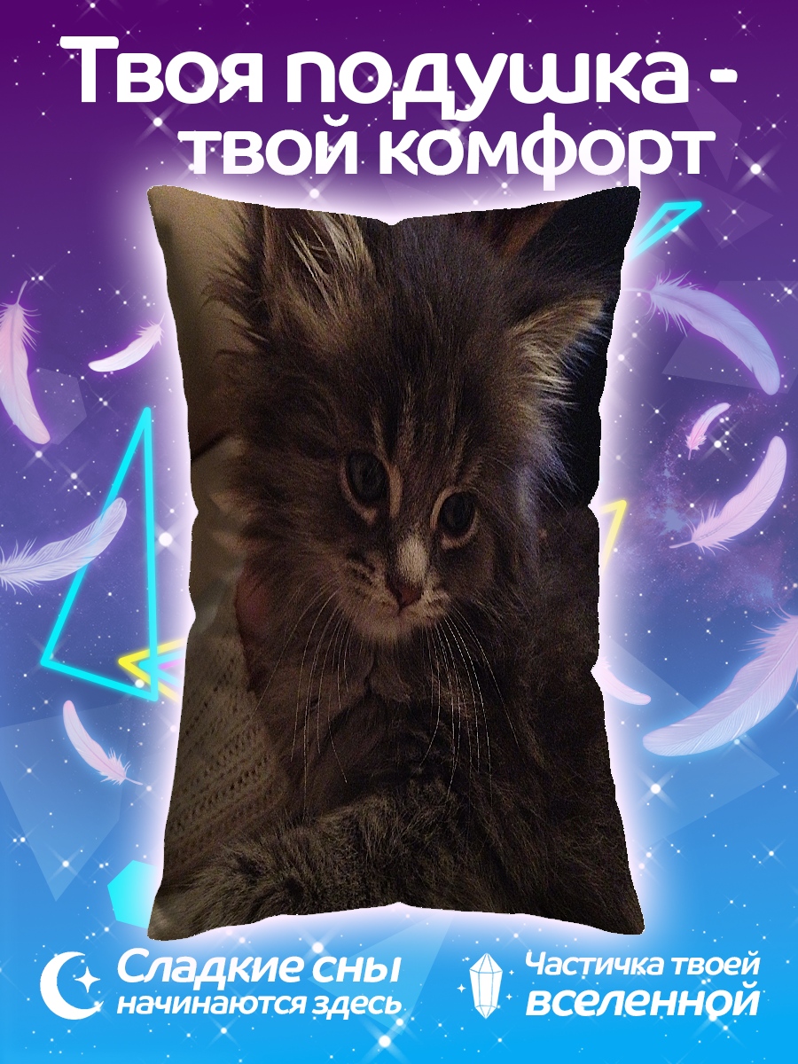 Подушка Пушистый котенок
