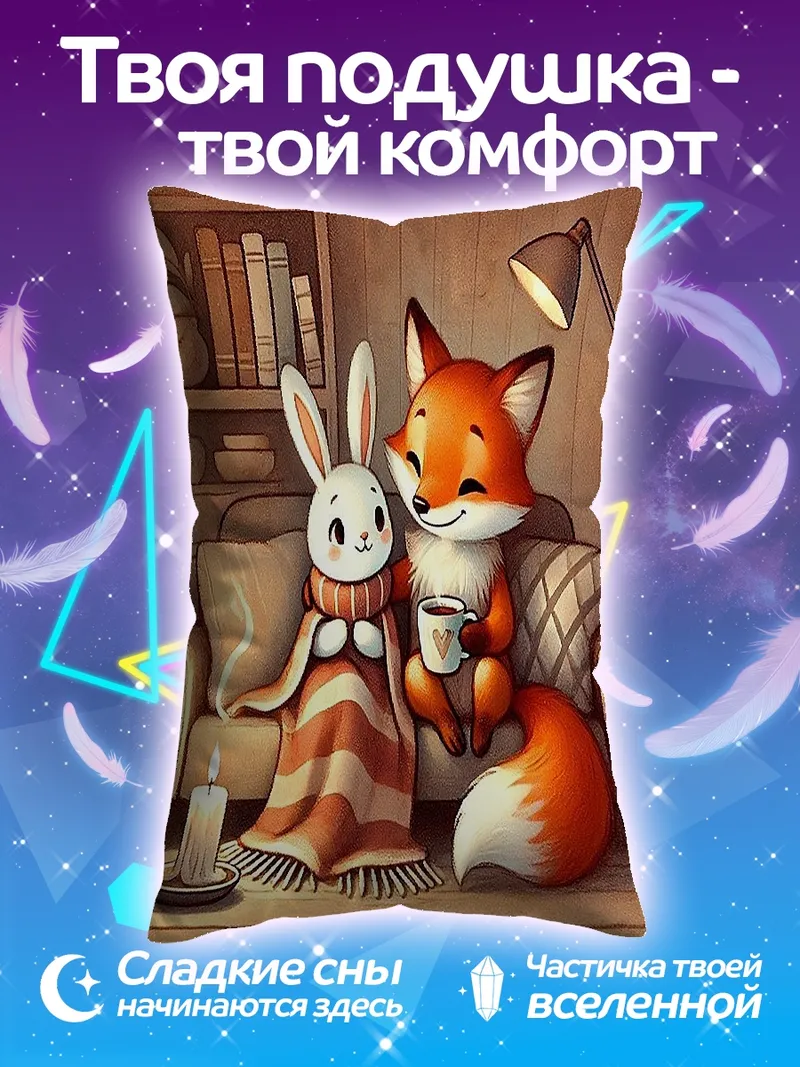 Подушка Лиса и кролик